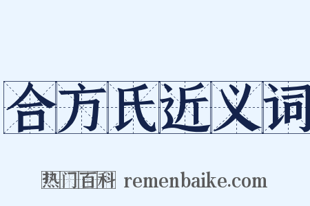 合方氏近义词是什么意思的图片